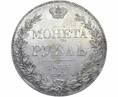 Аверс рубля 1835